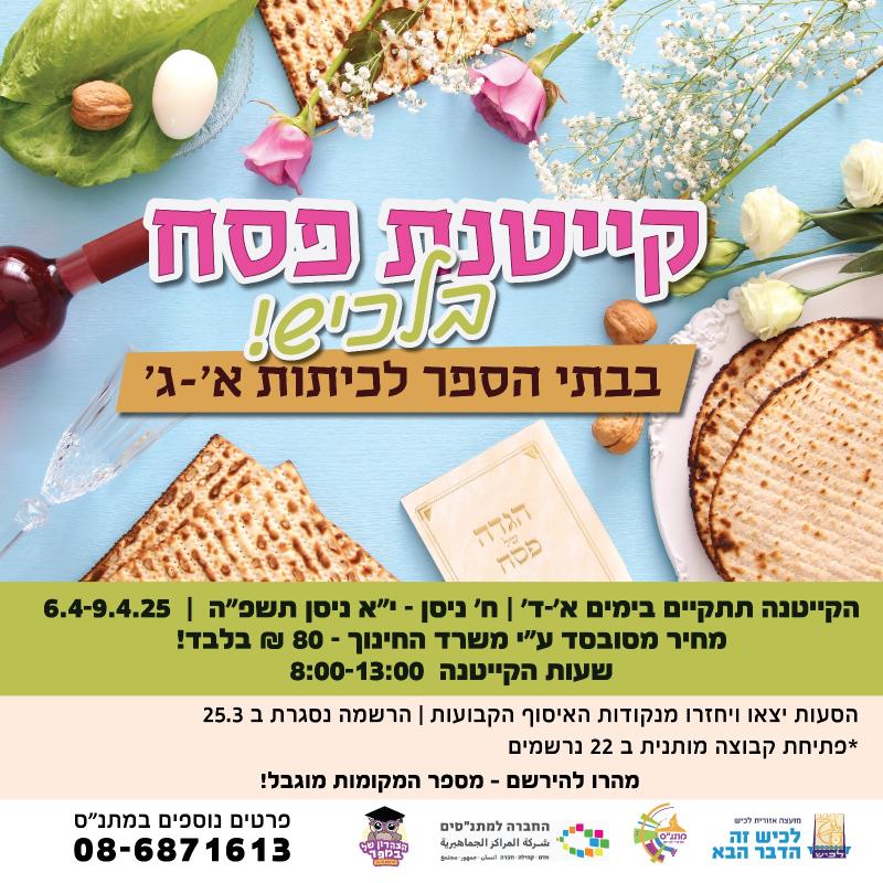 קייטנת פסח בלכיש