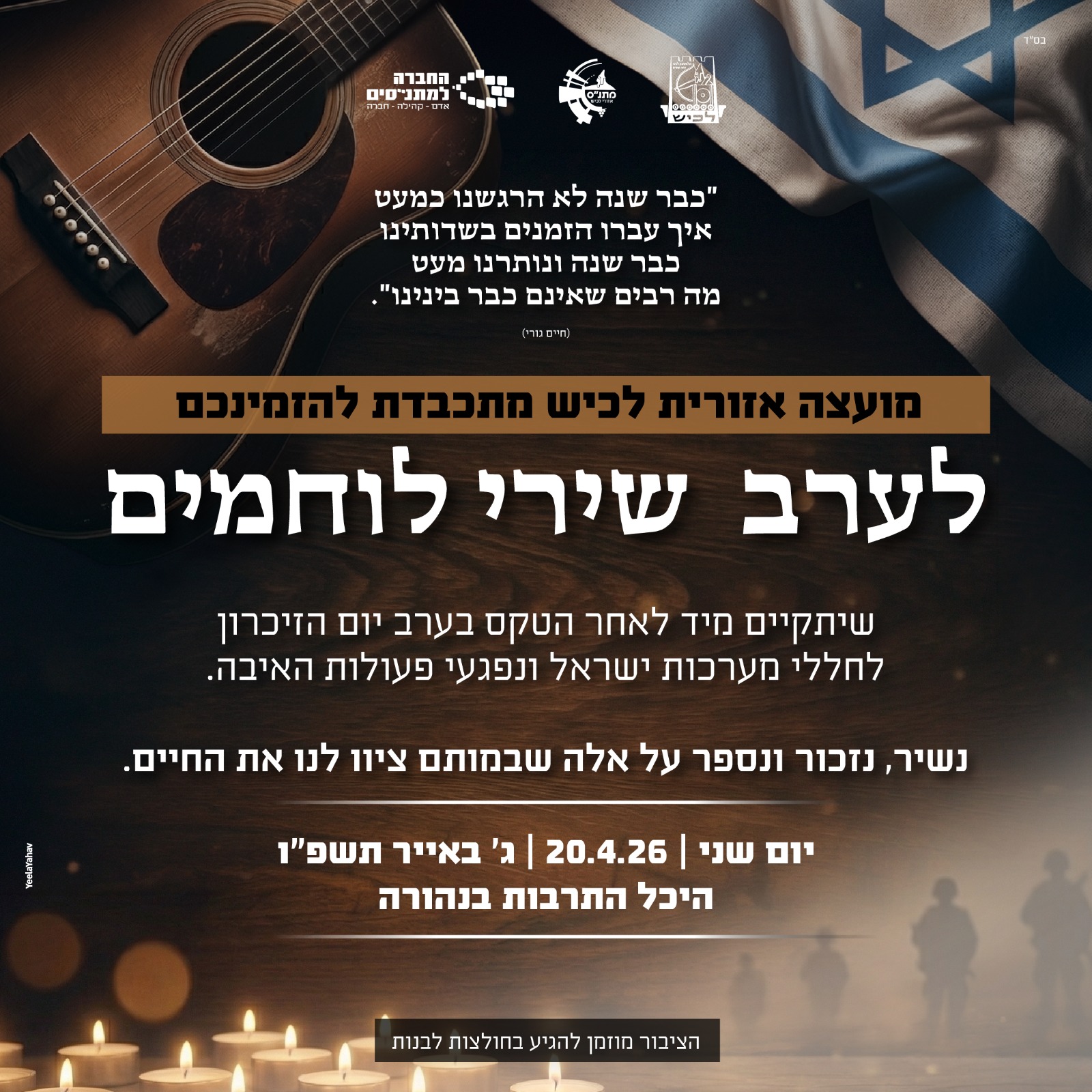 ערב שירי לוחמים מ.א. חבל לכיש .jpeg